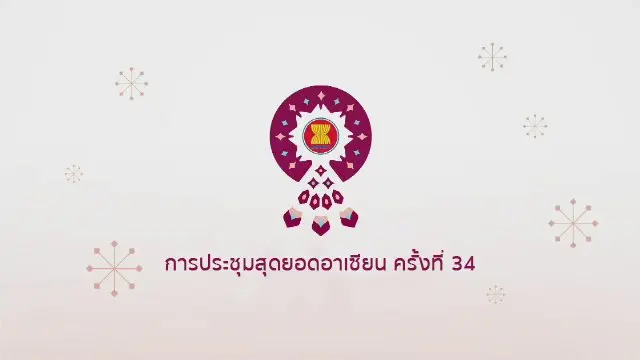 การประชุมสุดยอดอาเซียน ครั้งที่ 34