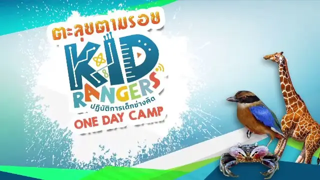 ตะลุยตามรอย KID RANGERS
