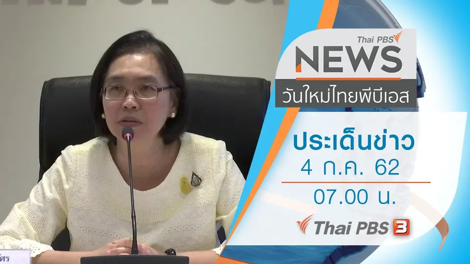 วันใหม่  ไทยพีบีเอส