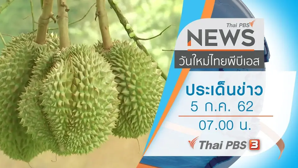 วันใหม่  ไทยพีบีเอส