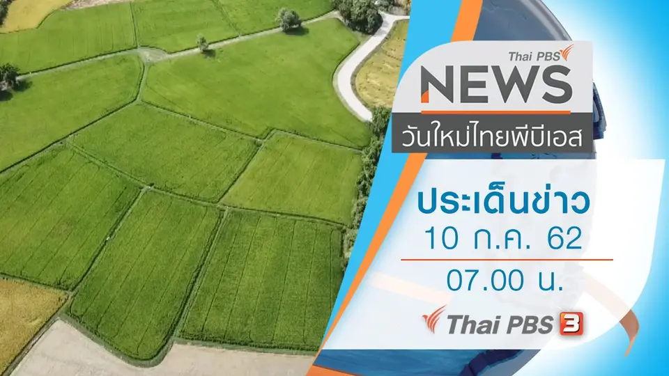วันใหม่  ไทยพีบีเอส
