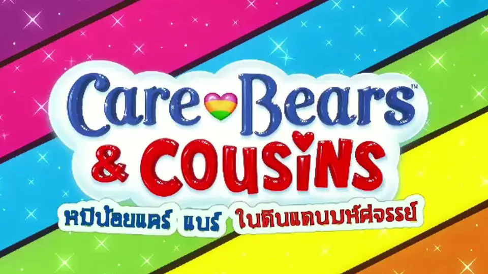 ภาพยนตร์ แคร์ แบร์...หมีน้อยผจญภัย