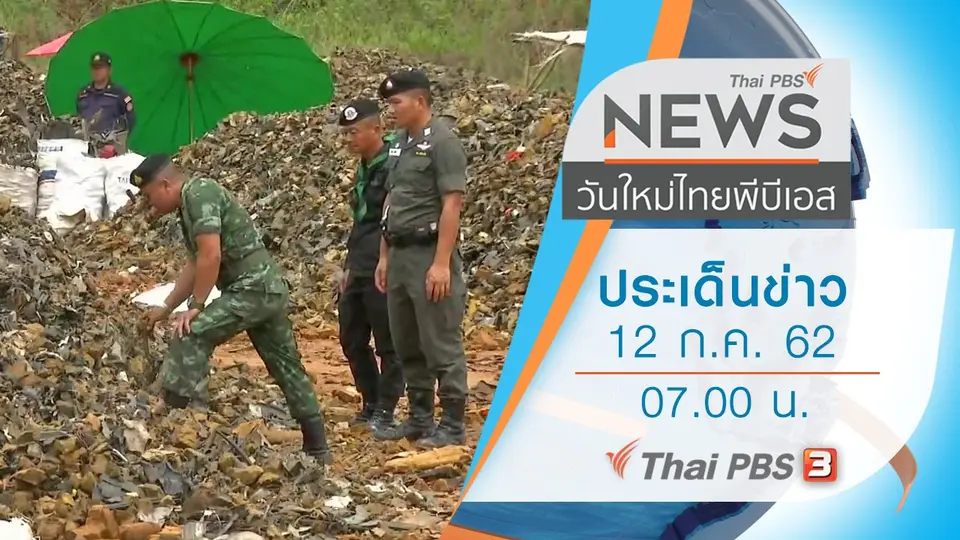 วันใหม่  ไทยพีบีเอส