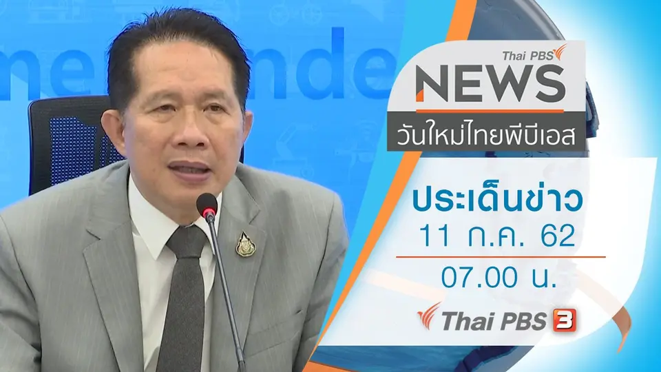 วันใหม่  ไทยพีบีเอส