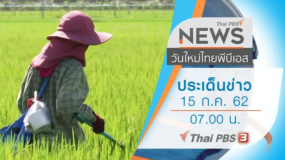 วันใหม่  ไทยพีบีเอส