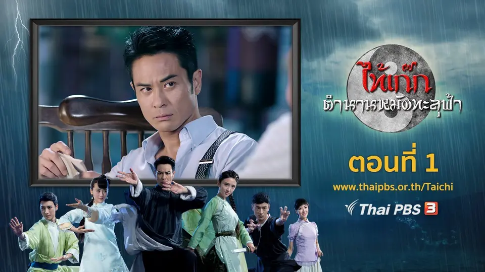 ซีรีส์จีน ไท้เก๊ก ตำนานหมัดทะลุฟ้า