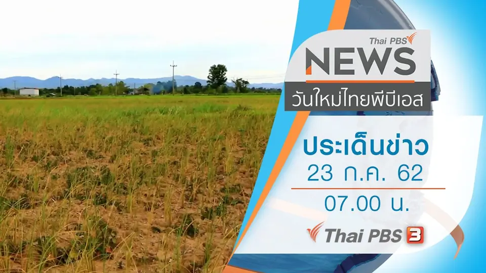 วันใหม่  ไทยพีบีเอส