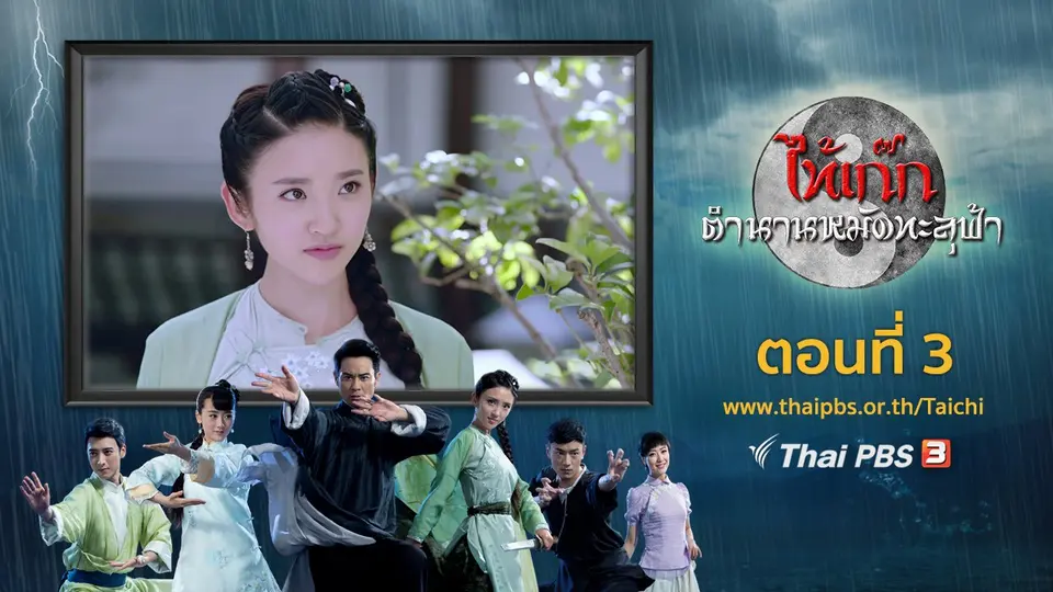 ซีรีส์จีน ไท้เก๊ก ตำนานหมัดทะลุฟ้า