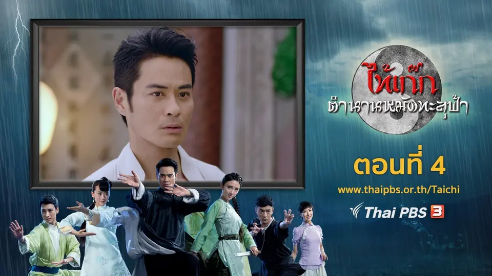 ซีรีส์จีน ไท้เก๊ก ตำนานหมัดทะลุฟ้า