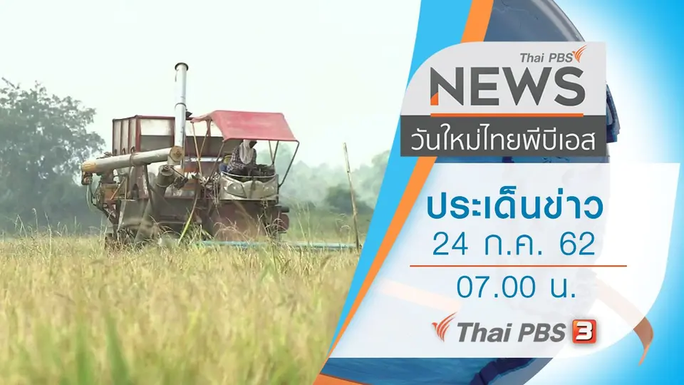 วันใหม่  ไทยพีบีเอส