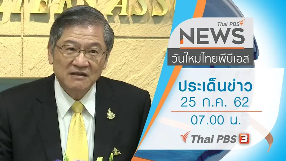 วันใหม่  ไทยพีบีเอส