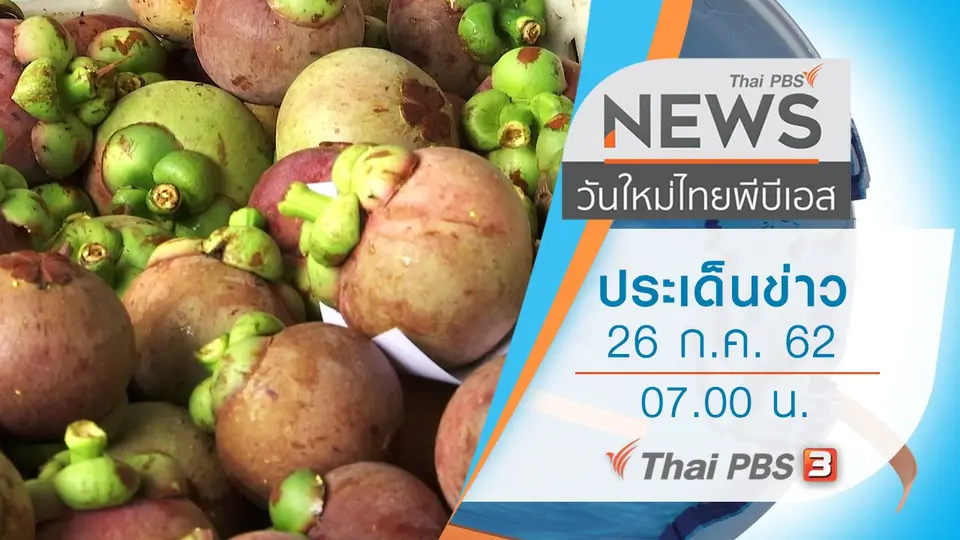 วันใหม่  ไทยพีบีเอส