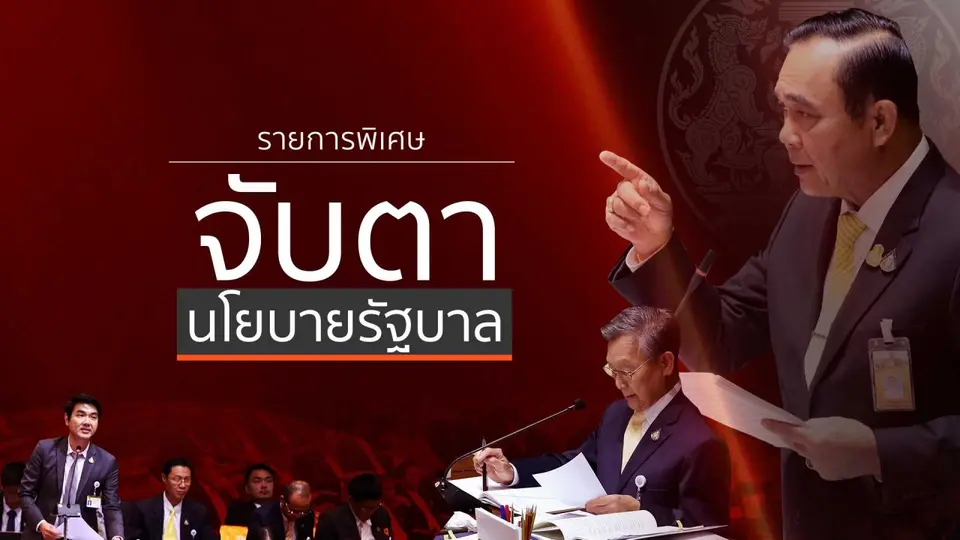 รายการพิเศษ จับตานโยบายรัฐบาล