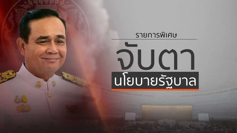 รายการพิเศษ จับตานโยบายรัฐบาล