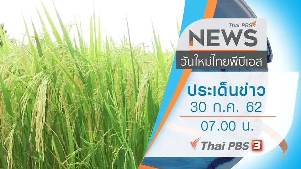 วันใหม่  ไทยพีบีเอส