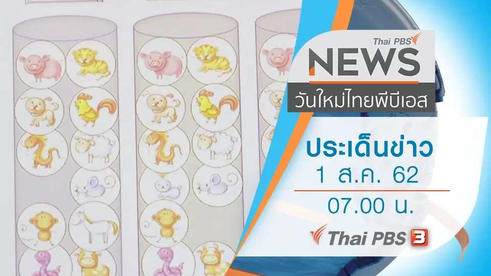 วันใหม่  ไทยพีบีเอส