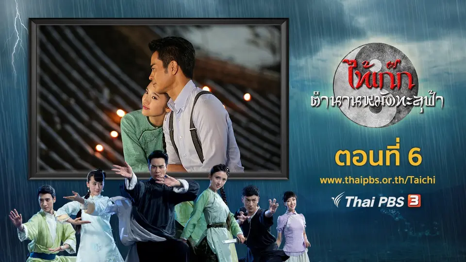 ซีรีส์จีน ไท้เก๊ก ตำนานหมัดทะลุฟ้า