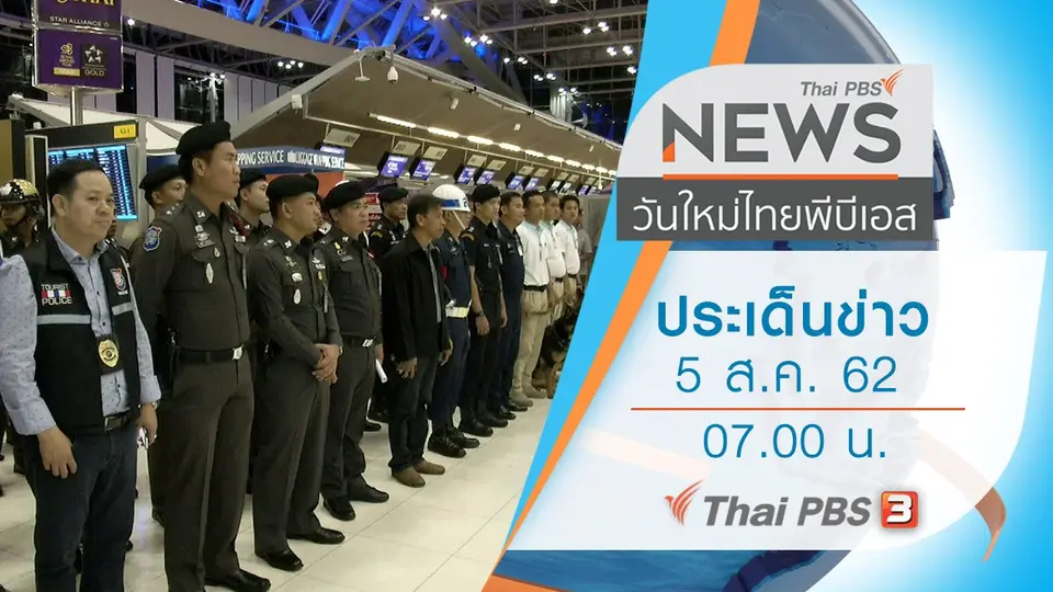 วันใหม่  ไทยพีบีเอส