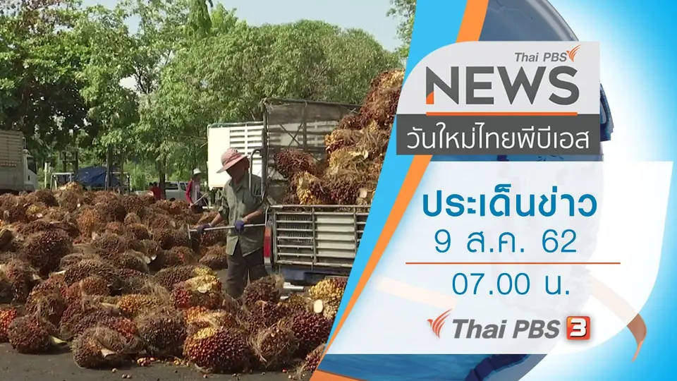 วันใหม่  ไทยพีบีเอส