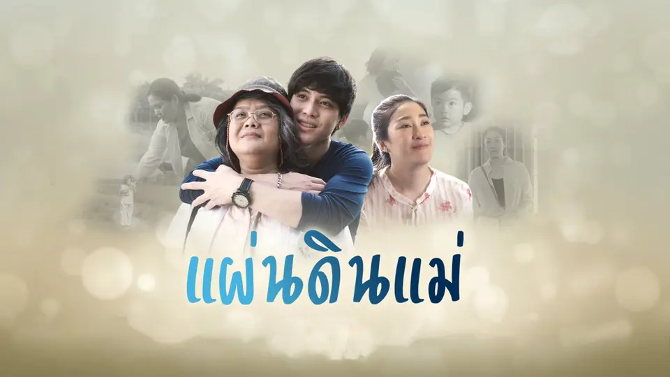 ละครพิเศษวันแม่ 2562