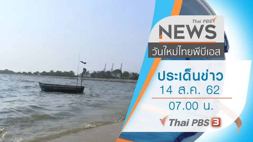 วันใหม่  ไทยพีบีเอส