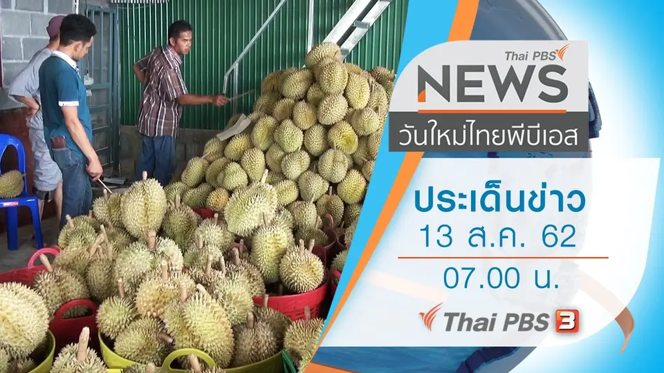 วันใหม่  ไทยพีบีเอส