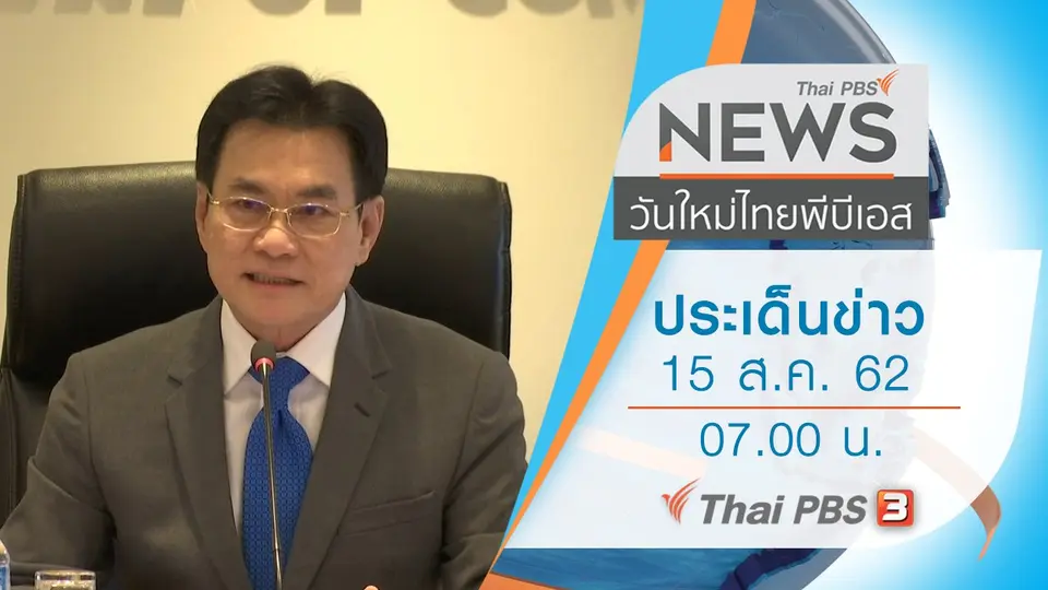 วันใหม่  ไทยพีบีเอส