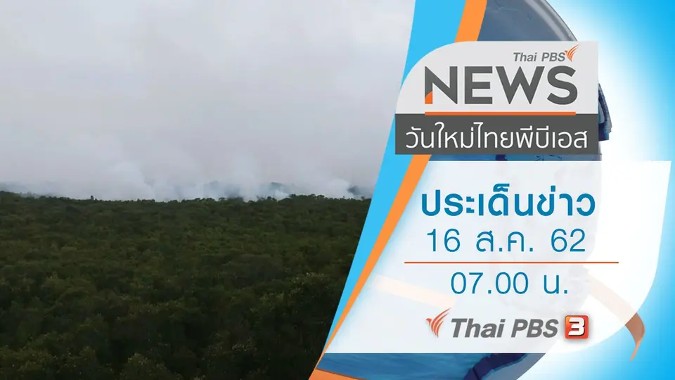 วันใหม่  ไทยพีบีเอส