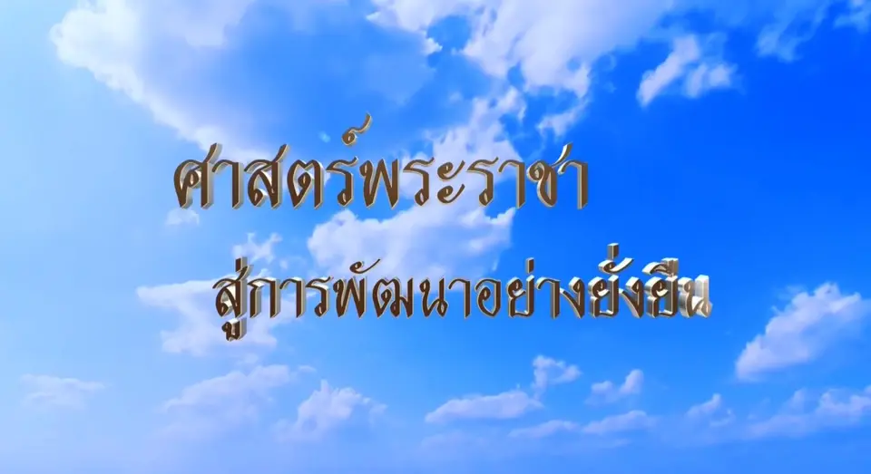 ศาสตร์พระราชา  สู่การพัฒนาอย่างยั่งยืน
