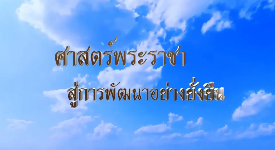 ศาสตร์พระราชา สู่การพัฒนาอย่างยั่งยืน