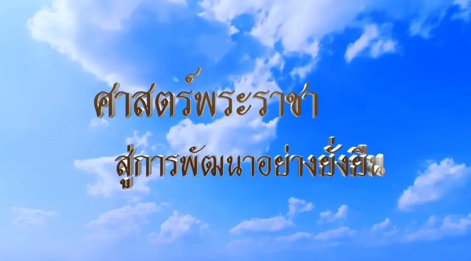 ศาสตร์พระราชา สู่การพัฒนาอย่างยั่งยืน