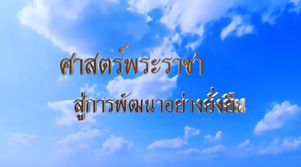 ศาสตร์พระราชา สู่การพัฒนาอย่างยั่งยืน