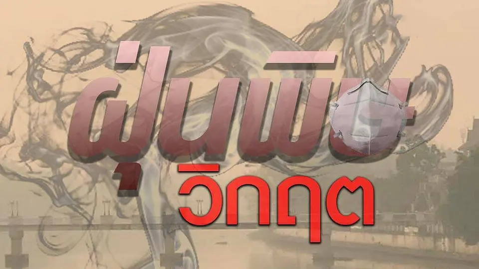 รายการพิเศษ "ฝุ่นพิษ วิกฤต"