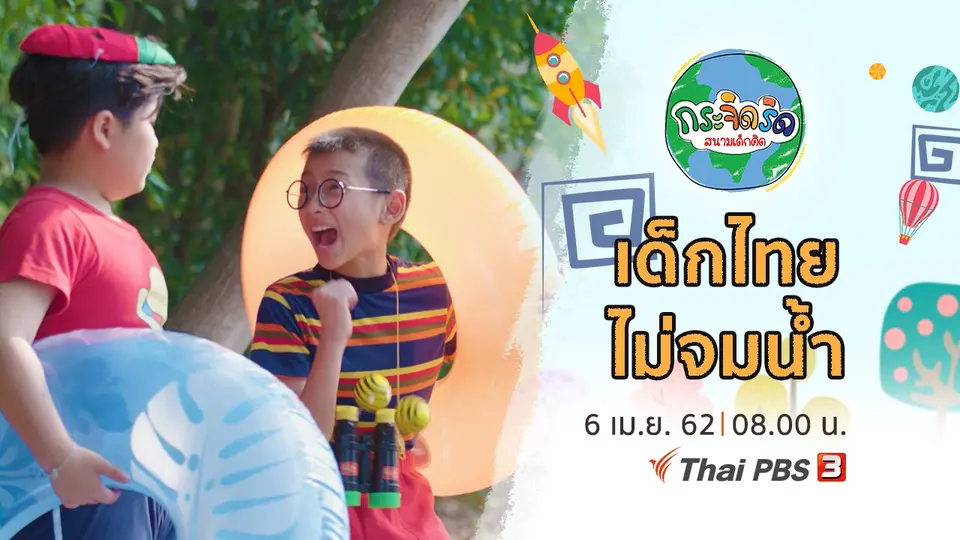 กระจิดริด สนามเด็กคิด