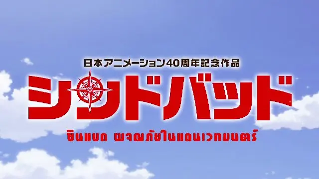 ภาพยนตร์ ซินแบด ผจญภัยในแดนเวทมนตร์ (ต่อ)