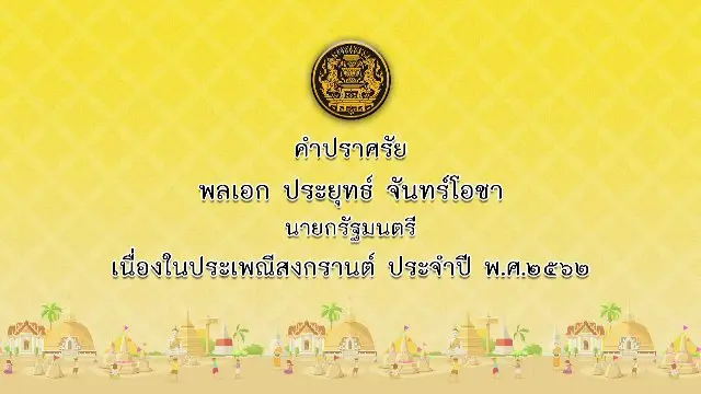 คำปราศรัยนายกรัฐมนตรี เนื่องในประเพณีสงกรานต์ 2562