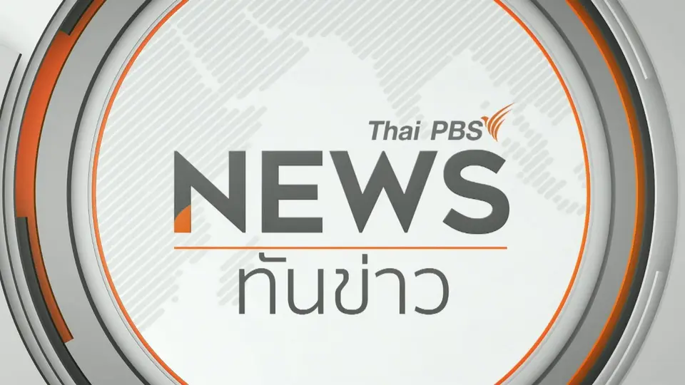 ทันข่าว 09.00 น.