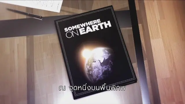 สารคดี ณ จุดหนึ่งบนพื้นพิภพ