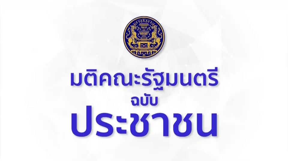 มติ ครม. ฉบับประชาชน