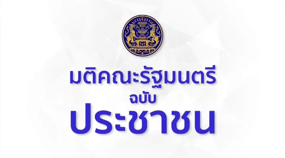 มติ ครม. ฉบับประชาชน