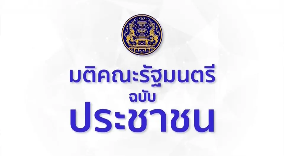 มติ ครม. ฉบับประชาชน