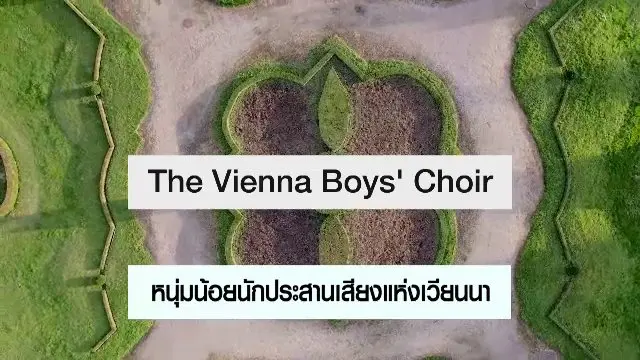 ภาพยนตร์ หนุ่มน้อยนักประสานเสียงแห่งเวียนนา