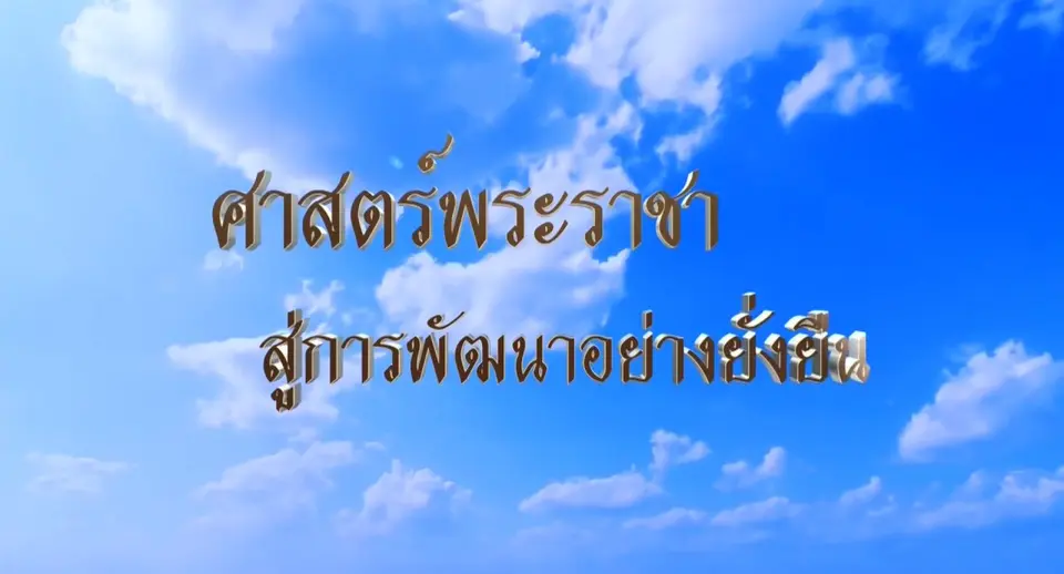 ศาสตร์พระราชาสู่การพัฒนาอย่างยั่งยืน
