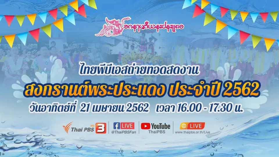 ถ่ายทอดสดงาน "สงกรานต์พระประแดง 2562"