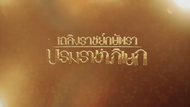 สารคดี เถลิงราชย์กษัตราบรมราชาภิเษก