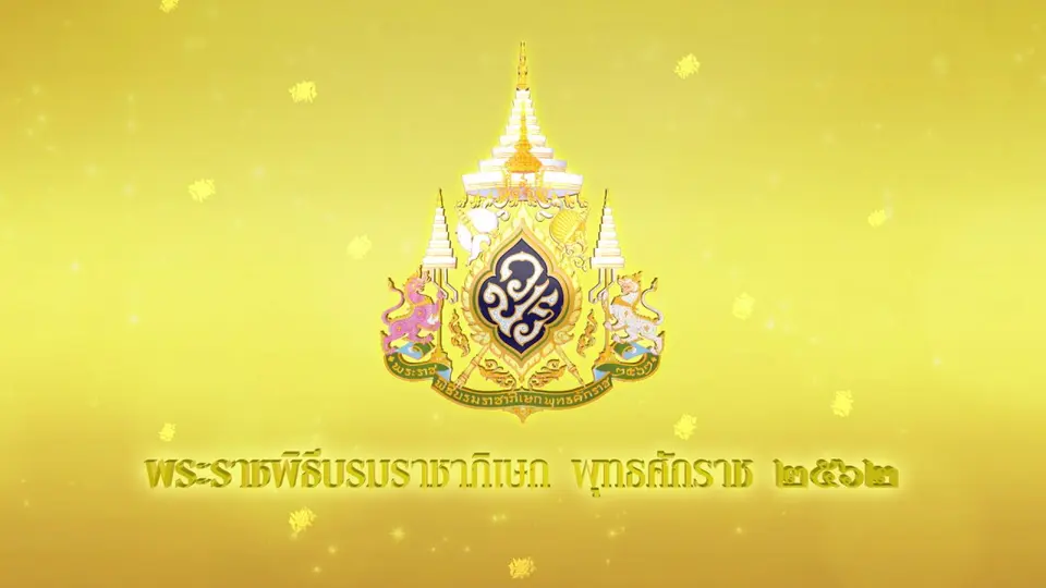 สารคดีพระราชพิธีบรมราชาภิเษก