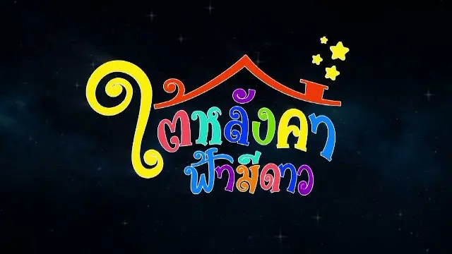 ใต้หลังคาฟ้ามีดาว