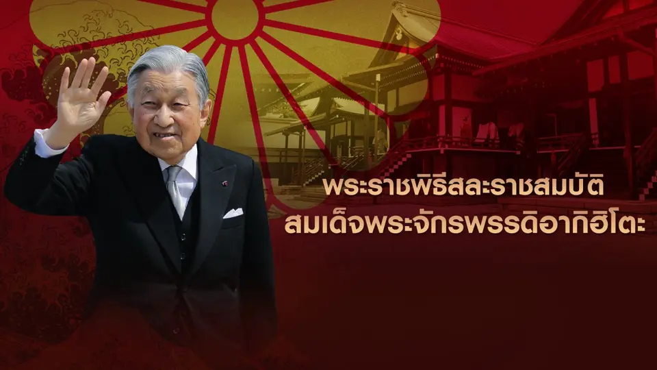 รายการพิเศษ พระราชพิธีสละราชสมบัติ จักรพรรดิญี่ปุ่น