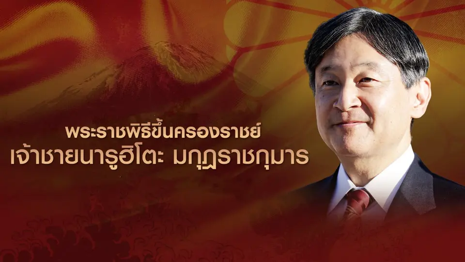รายการพิเศษ พระราชพิธีขึ้นครองราชย์ จักรพรรดิญี่ปุ่น
