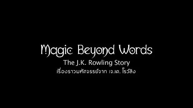 ภาพยนตร์ เรื่องราวมหัศจรรย์จาก เจ.เค.โรว์ลิง
